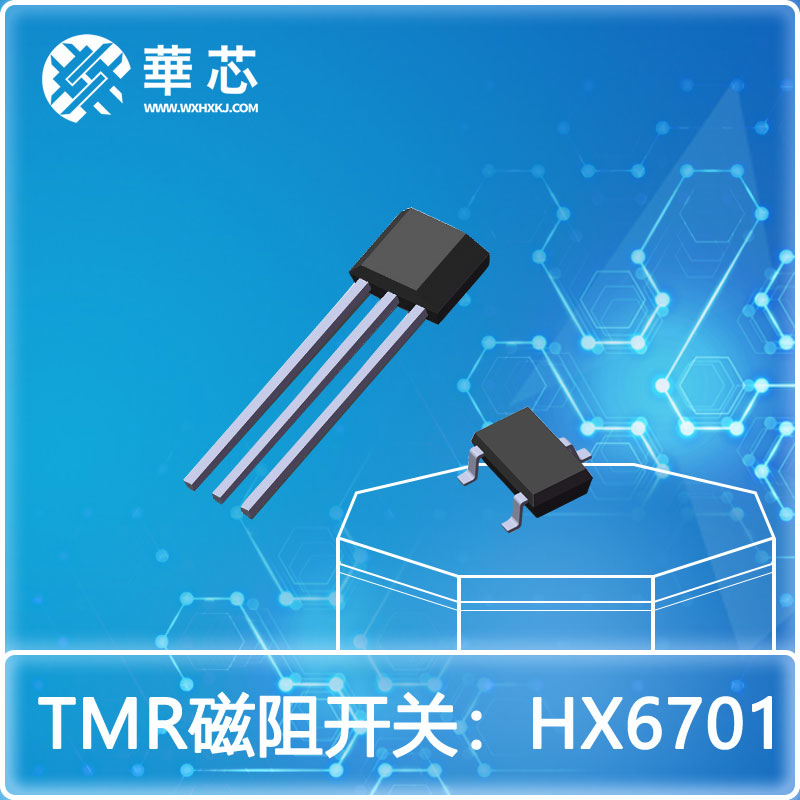 华芯TMR磁阻开关HX6701